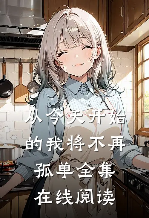 从今天开始的我将不再孤单全集在线阅读