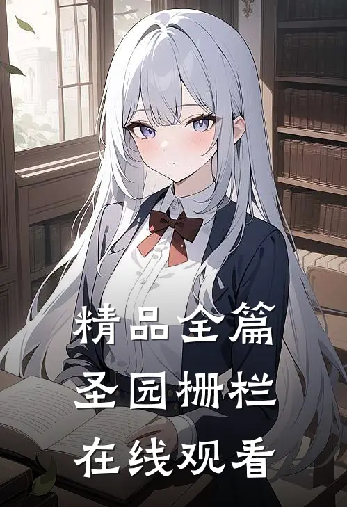 精品全篇圣园栅栏在线观看