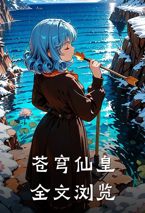 苍穹仙皇全文浏览