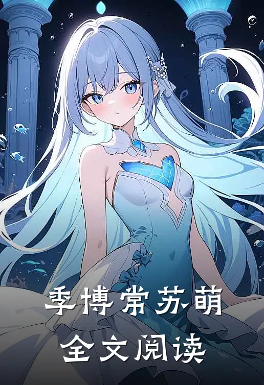 季博常苏萌全文阅读