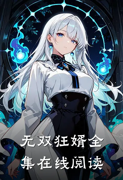 无双狂婿全集在线阅读