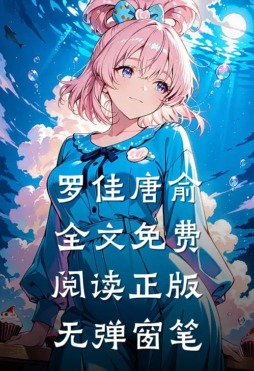 罗佳唐俞全文免费阅读正版无弹窗笔