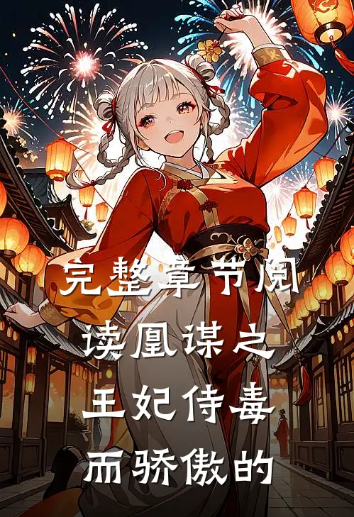 完整章节阅读凰谋之王妃侍毒而骄傲的