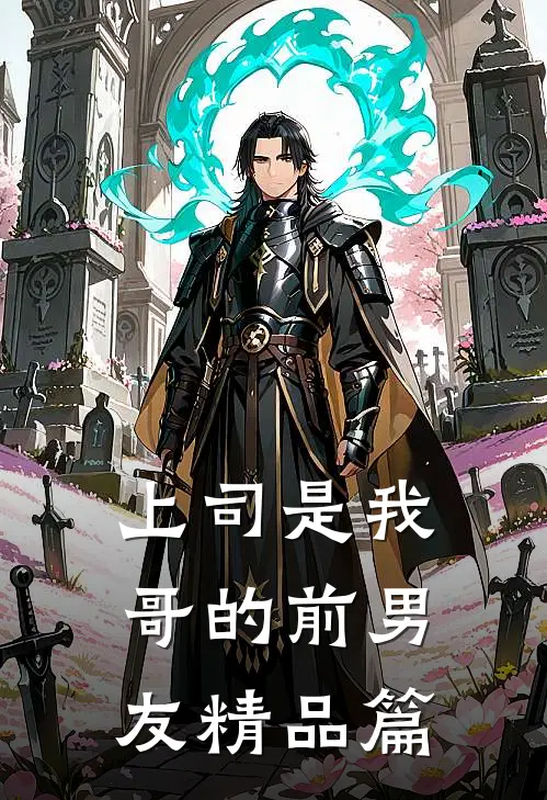 上司是我哥的前男友精品篇