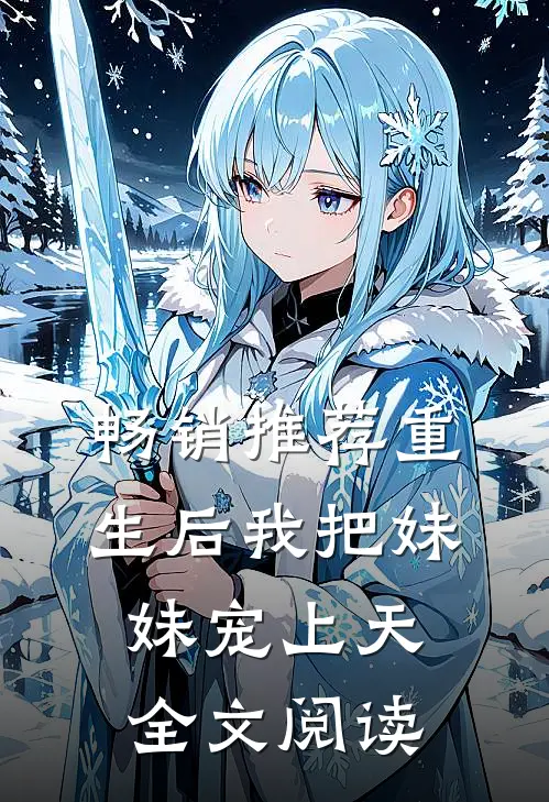 畅销推荐重生后我把妹妹宠上天全文阅读
