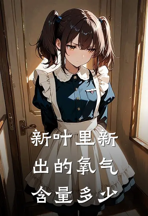 新叶里新出的氧气含量多少