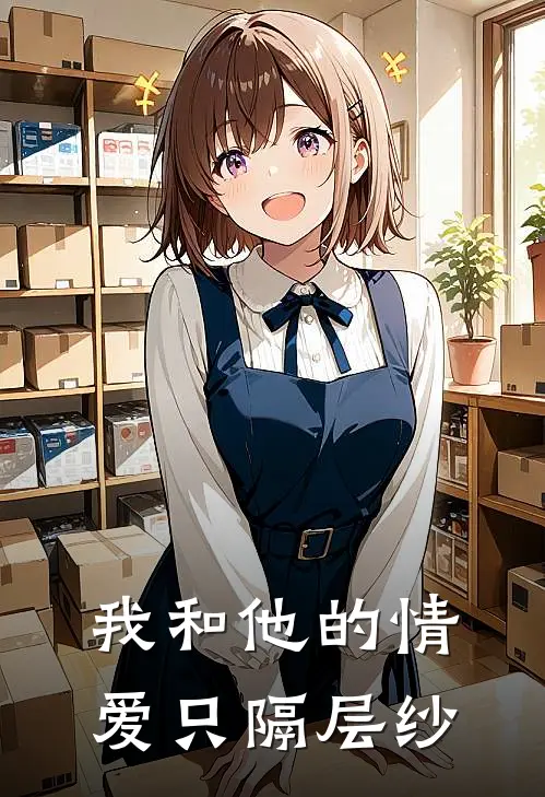 我和他的情爱只隔层纱