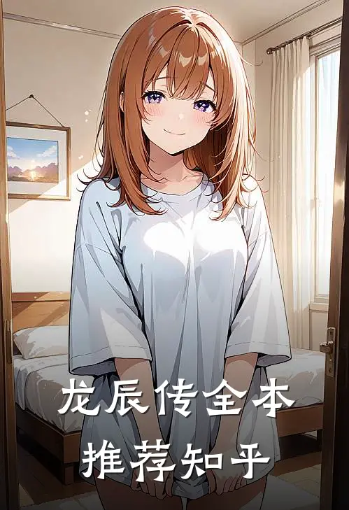 龙辰传全本推荐知乎
