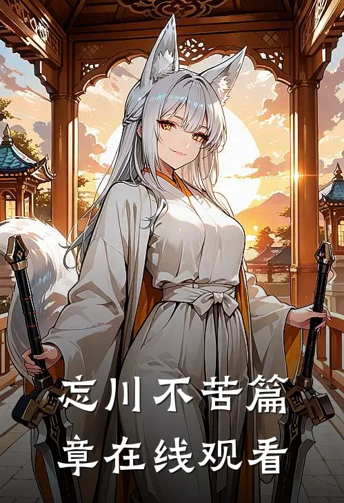忘川不苦篇章在线观看