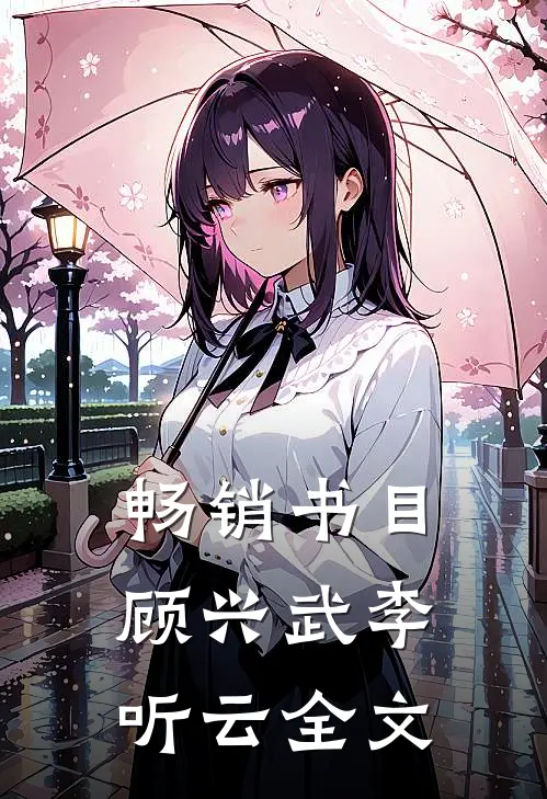 畅销书目顾兴武李听云全文