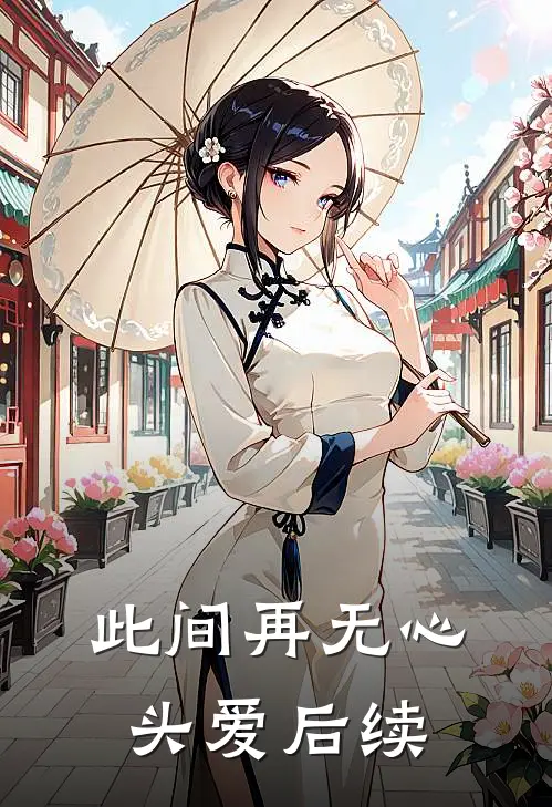 此间再无心头爱后续