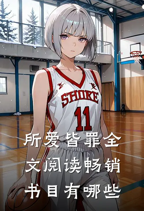 所爱皆罪全文阅读畅销书目有哪些