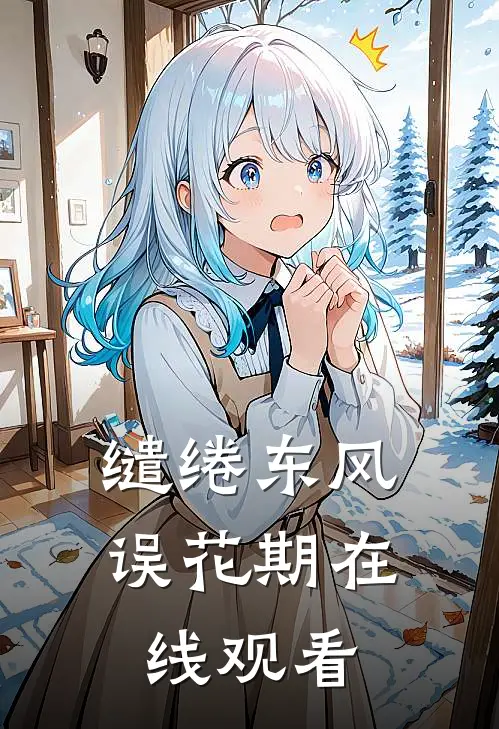 缱绻东风误花期在线观看