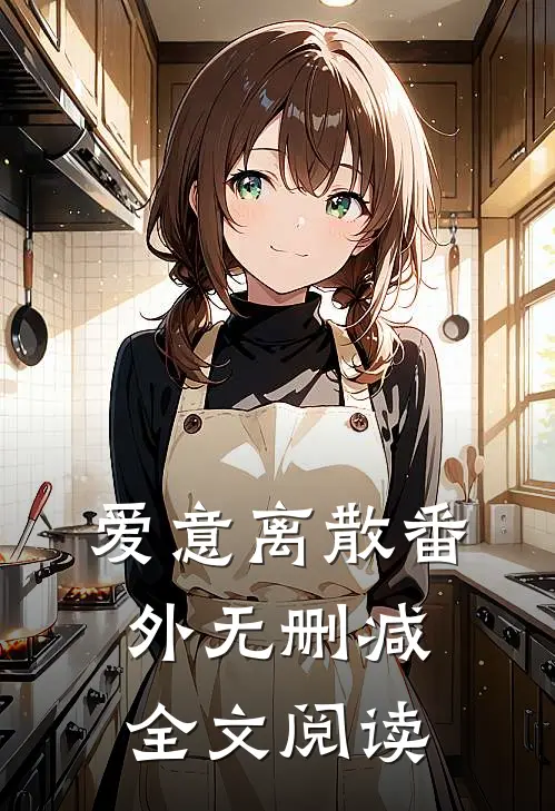 爱意离散 番外无删减全文阅读