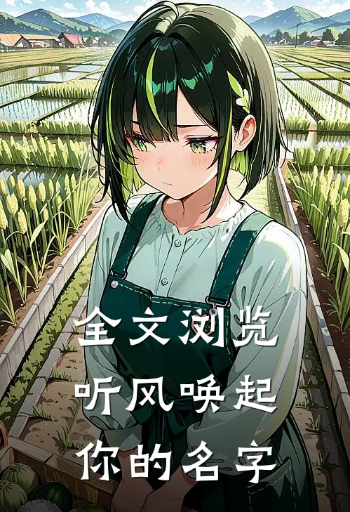全文浏览听风唤起你的名字