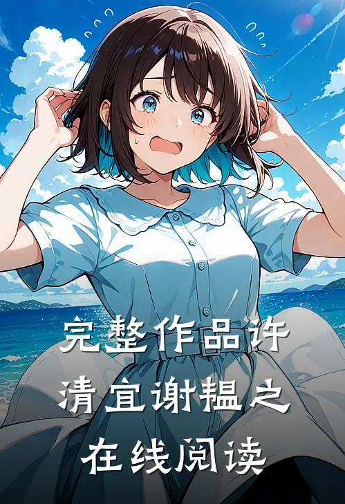 完整作品许清宜谢韫之在线阅读