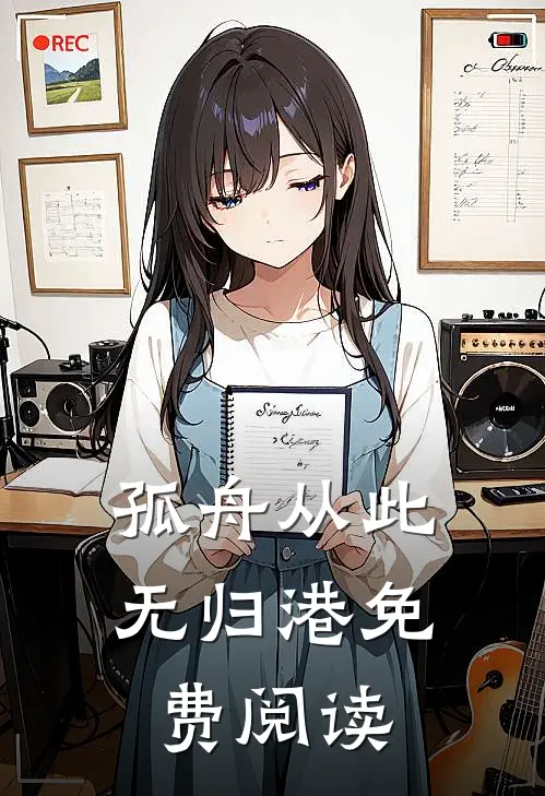 孤舟从此无归港免费阅读