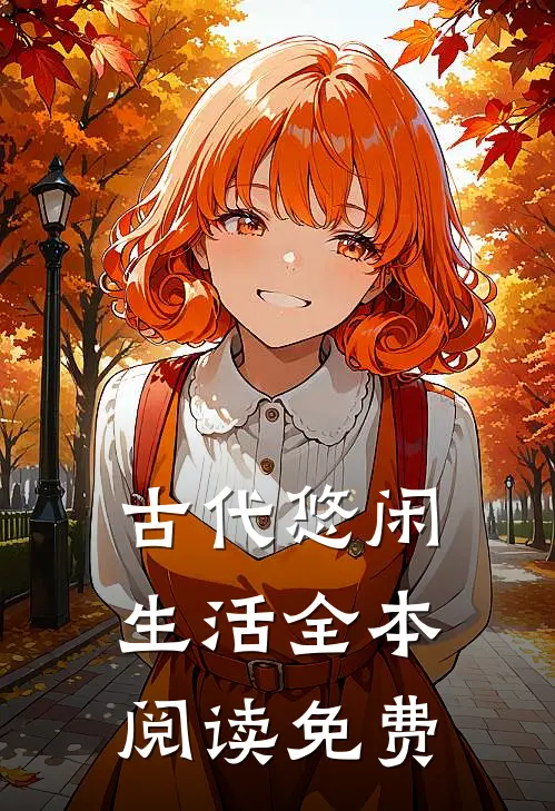 古代悠闲生活全本阅读免费