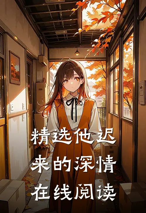 精选他迟来的深情在线阅读