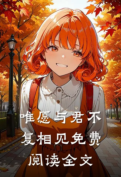 唯愿与君不复相见免费阅读全文