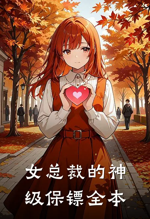 女总裁的神级保镖全本