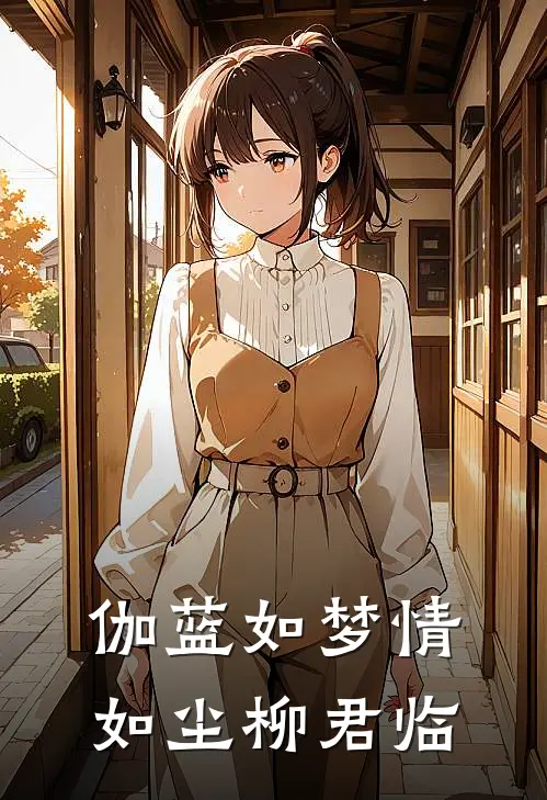 伽蓝如梦情如尘柳君临