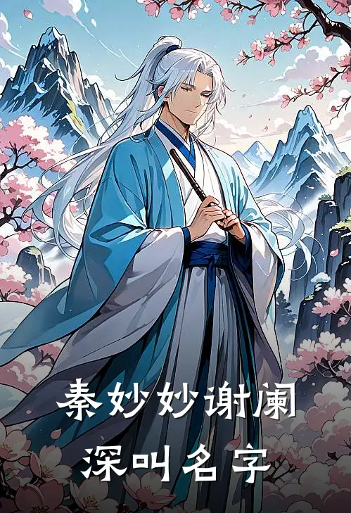 秦妙妙谢阑深叫名字