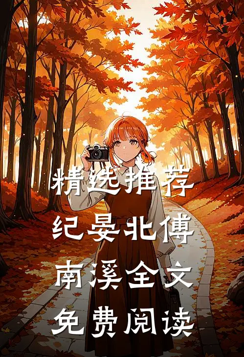 精选推荐纪晏北傅南溪全文免费阅读