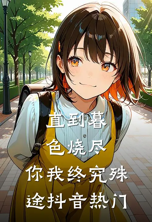 直到暮色烧尽，你我终究殊途抖音热门