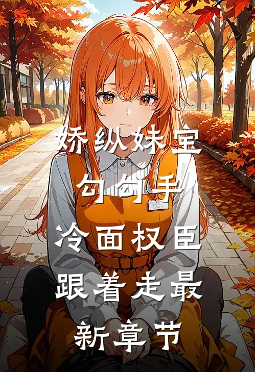 娇纵妹宝勾勾手，冷面权臣跟着走最新章节