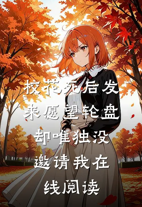 校花死后发来愿望轮盘，却唯独没邀请我在线阅读