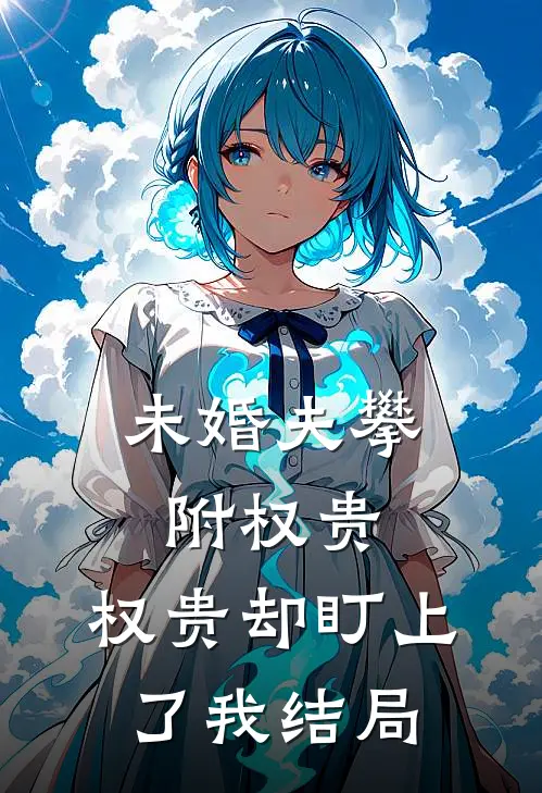 未婚夫攀附权贵，权贵却盯上了我结局
