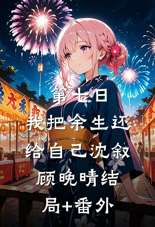 第七日，我把余生还给自己沈叙顾晚晴结局+番外