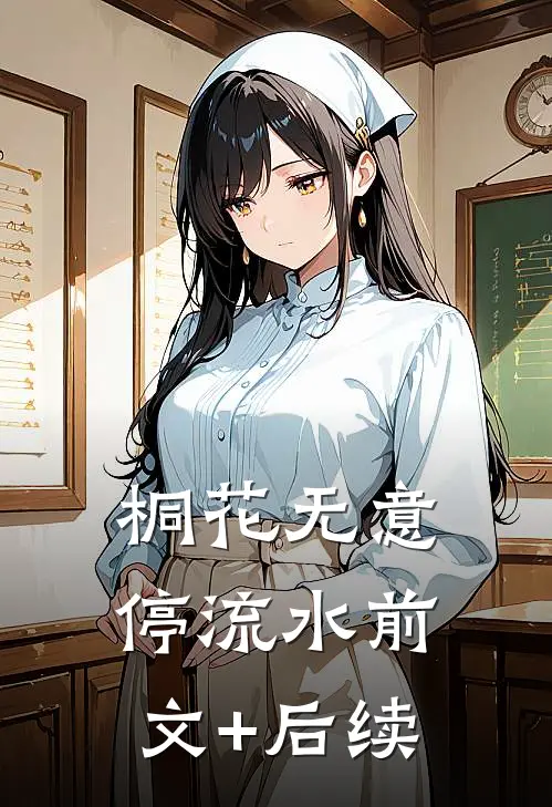 桐花无意停流水前文+后续