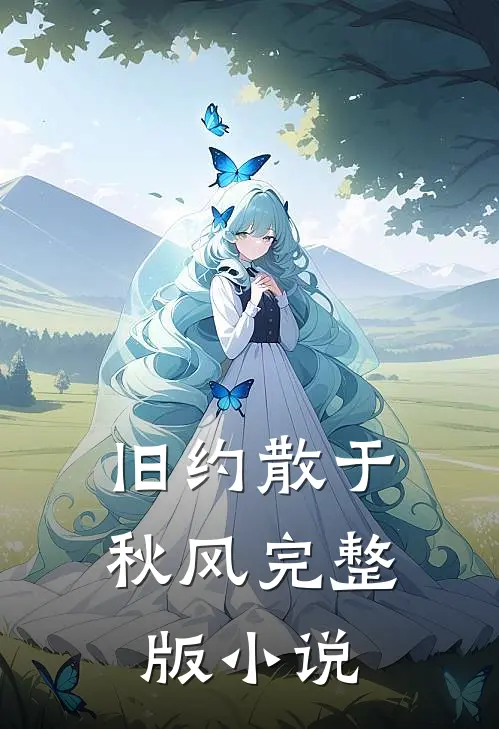 旧约散于秋风完整版小说
