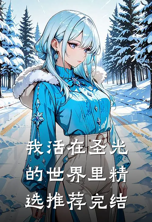 我活在圣光的世界里精选推荐完结