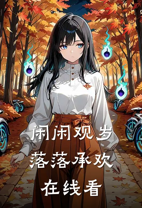 闲闲观岁，落落承欢在线看