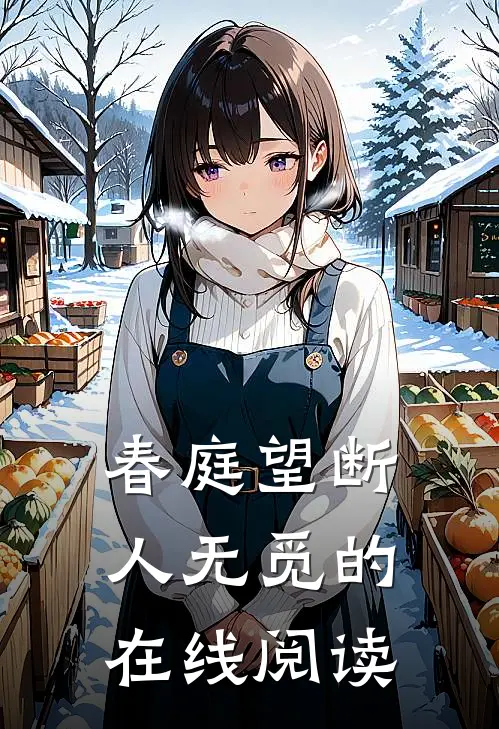 春庭望断人无觅的在线阅读