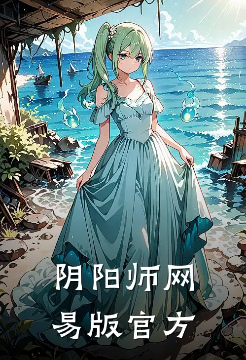 阴阳师网易版官方