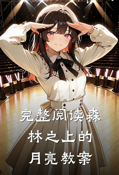 完整阅读森林之上的月亮教案