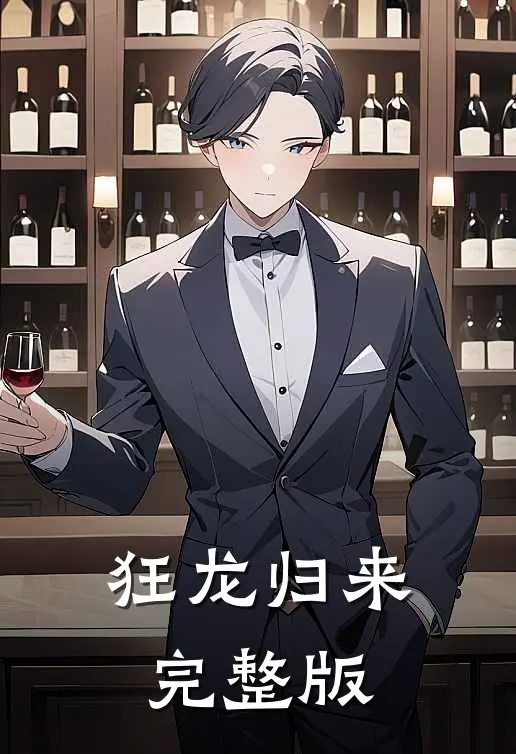 狂龙归来完整版