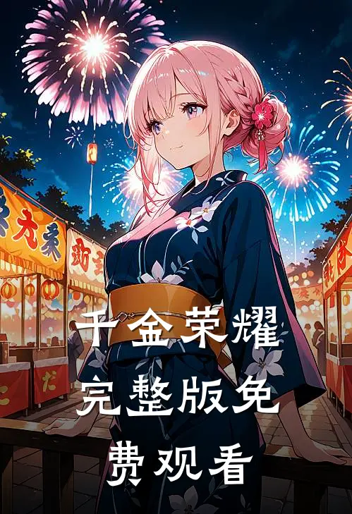 千金荣耀完整版免费观看