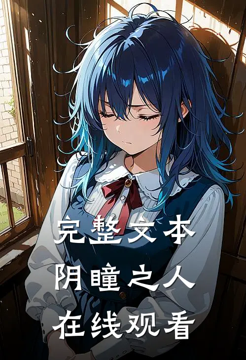 完整文本阴瞳之人在线观看