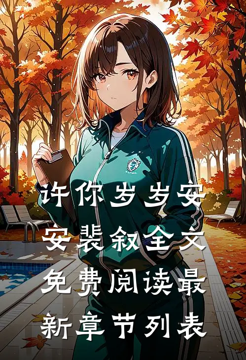 许你岁岁安安裴叙全文免费阅读最新章节列表