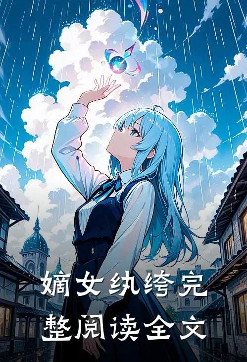 嫡女纨绔完整阅读全文