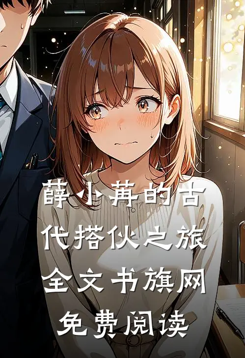 薛小苒的古代搭伙之旅全文书旗网免费阅读