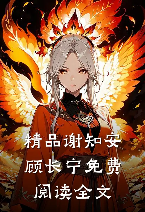 精品谢知安顾长宁免费阅读全文