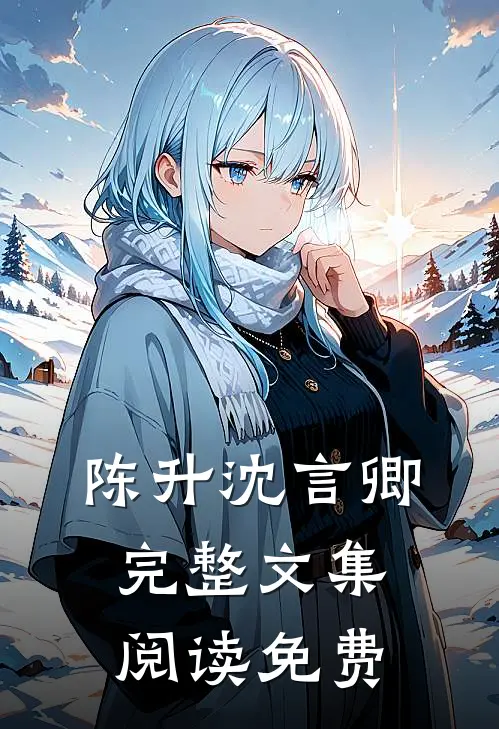 陈升沈言卿完整文集阅读免费