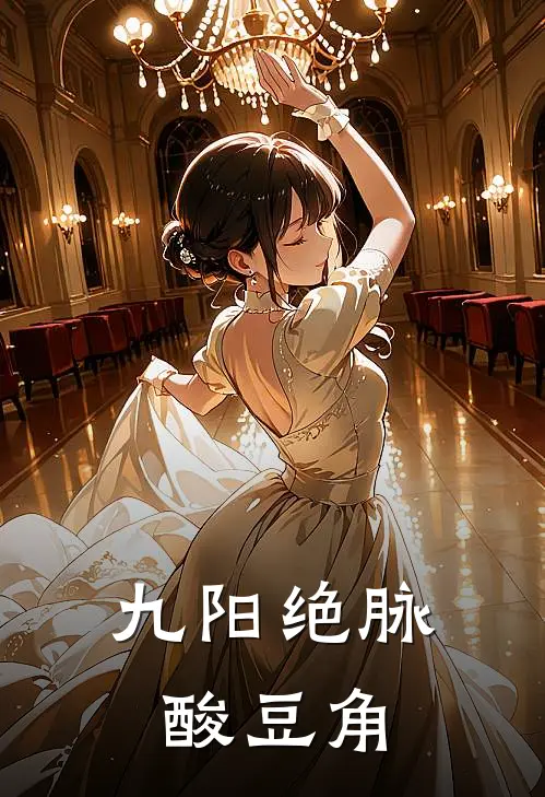 九阳绝脉 酸豆角