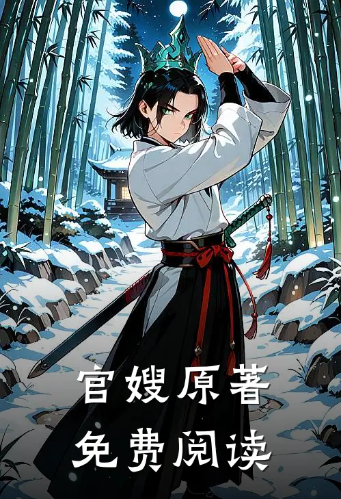 官嫂原著免费阅读